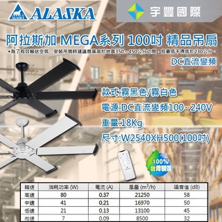 【宇豐國際】阿拉斯加 MEGA系列100吋 DC直流馬達 精品吊扇 MG-100B/W 通風 循環扇 吊扇 聊聊詢問優惠