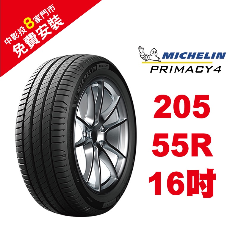 米其林輪胎 PRIMACY 4 205/55R16 省油 耐磨 高性能輪胎【促銷送安裝】