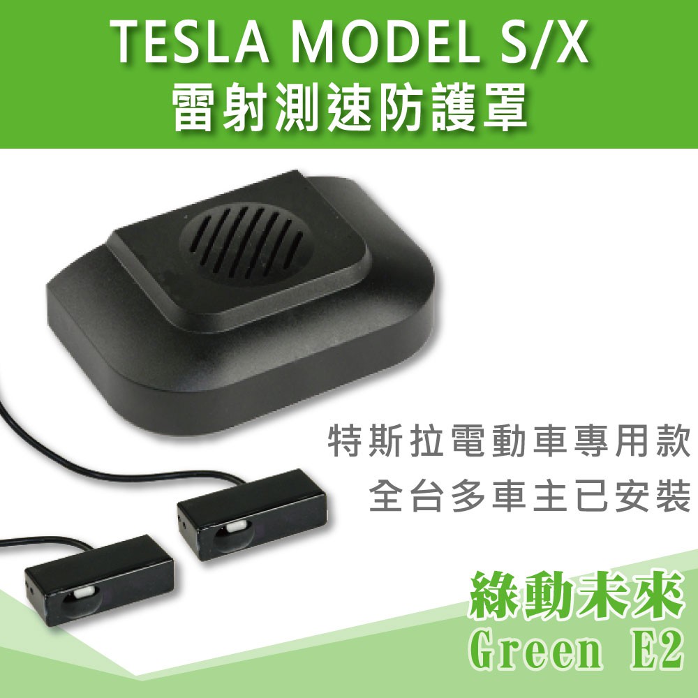 特斯拉 TESLA Model 3 / S / X 雷射  防護罩 測速器  ✔附發票【綠動未來】