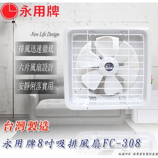 永用牌 兩年保固 臺灣製造 8/10/12吋 通風扇 通風電扇 吸排兩用吸排扇/抽風扇/排風機/通風扇抽風/循環扇