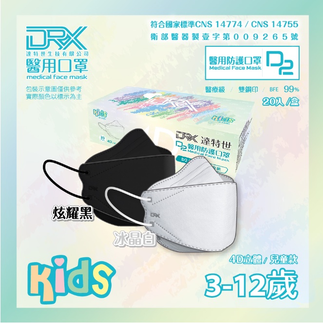 DRX達特世-D2 醫用防護口罩  D2等同N95  兒童(3-12歲) 4D立體 - 20入【禾宜藥局】
