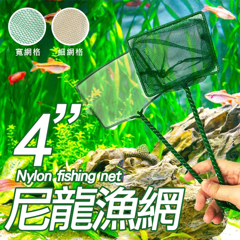 【尼龍魚網】4吋 撈魚網 細目 不傷魚體 撈蝦網 撈網 漁網 金魚網 抓魚用具 網子