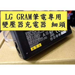 LG GRAM專用 筆電變壓器充電器電源線 19V 3.42A 2.53A 2.1A 細頭專用