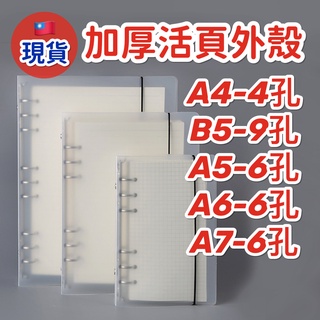 ☘️臺灣現貨附發票☘️加厚PP防水半透明活頁外殼 A7 A6 A5 B5 A4活頁筆記本 塑膠活頁殼 4孔6孔9孔活頁冊