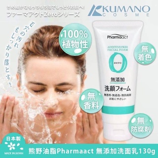 現貨☛日本 熊野 PharmaACT Zero 無添加洗面乳 溫和洗面乳 130g【魔女美妝】