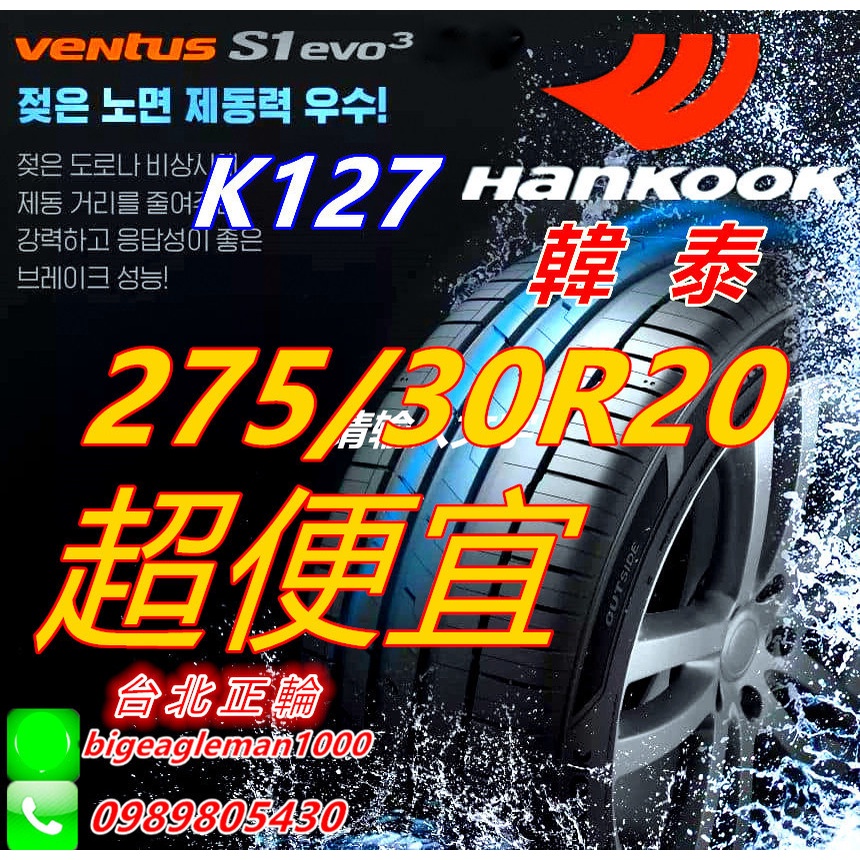 便宜賣!韓泰 HANKOOK S1 evo3 K127 275/30/20 詢問特價優惠 PS4 CSC6 PS91