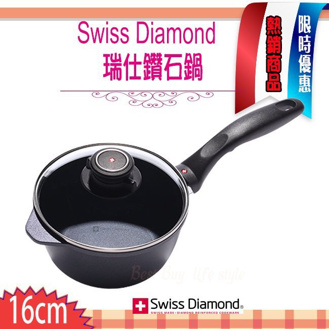 瑞士 Swiss Diamond XD 頂級鑽石鍋 16cm 1.3L 單柄湯鍋 湯鍋 醬汁鍋 含蓋 XD6716C