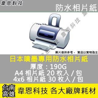 【韋恩科技】190G 日本噴墨專用防水相片紙 A4、4x6
