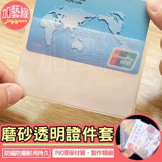 PVC證件卡套 身份證套 台灣現貨 信用卡套 保護套 悠遊卡套 牌套 磨砂透明