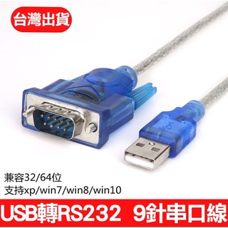 【愛瞎購】高品質USB轉RS232串口線 資料傳輸COM Port USB轉RS232 九針串口線