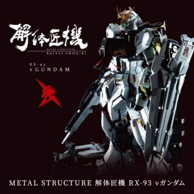 現貨 METAL STRUCTURE 解体匠機 解體匠機 RX-93 ν鋼彈 牛鋼 阿姆羅