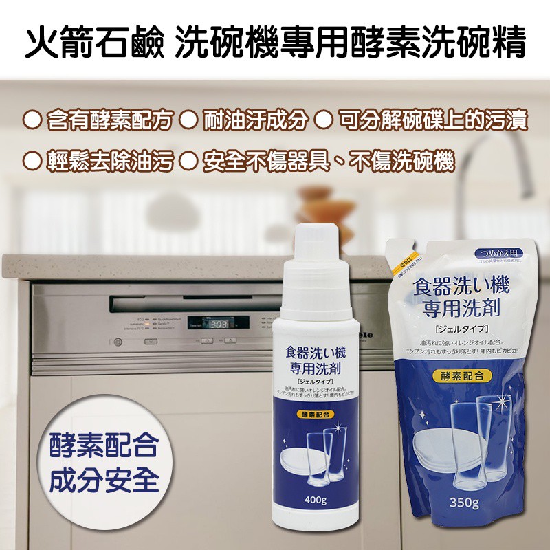 現貨☛日本 火箭石鹼 洗碗機專用酵素洗碗精 洗碗機 清潔 瓶裝 400g 補充包 350g 【魔女美妝】