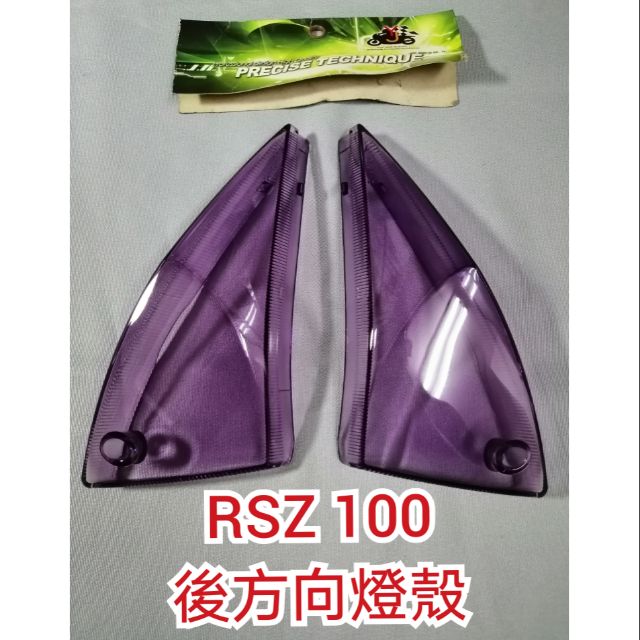 【寶記私藏】山葉 RSZ 100 後方向燈殼 紫色 全新品