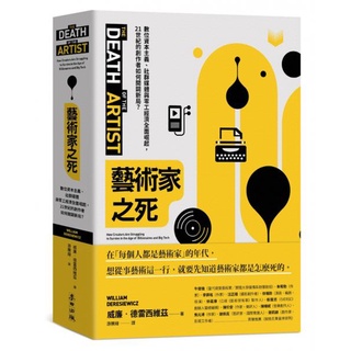 全新 / 藝術家之死：數位資本主義、社群媒體與零工經濟全面崛起，21世紀的創作者如何開闢新局？ / 麥田 / 定價580