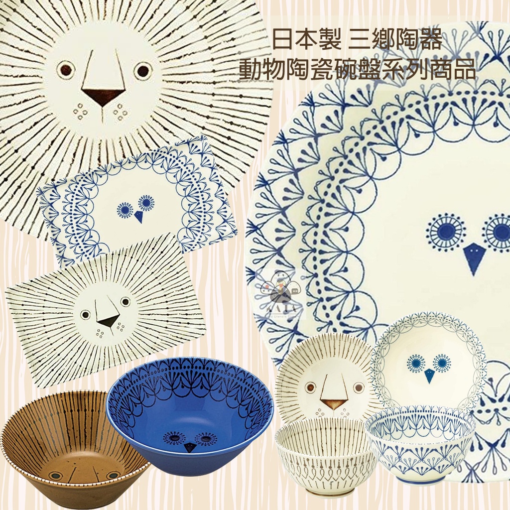 食器堂 日本製陶瓷碗陶瓷盤獅子貓頭鷹動物造型碗盤器皿動物系列貓頭鷹獅子 蝦皮購物