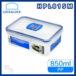樂扣樂扣 微波保鮮盒850ml HPL815M 密封盒 防水盒 野餐盒 便當盒 不外漏 LOCK&LOCK