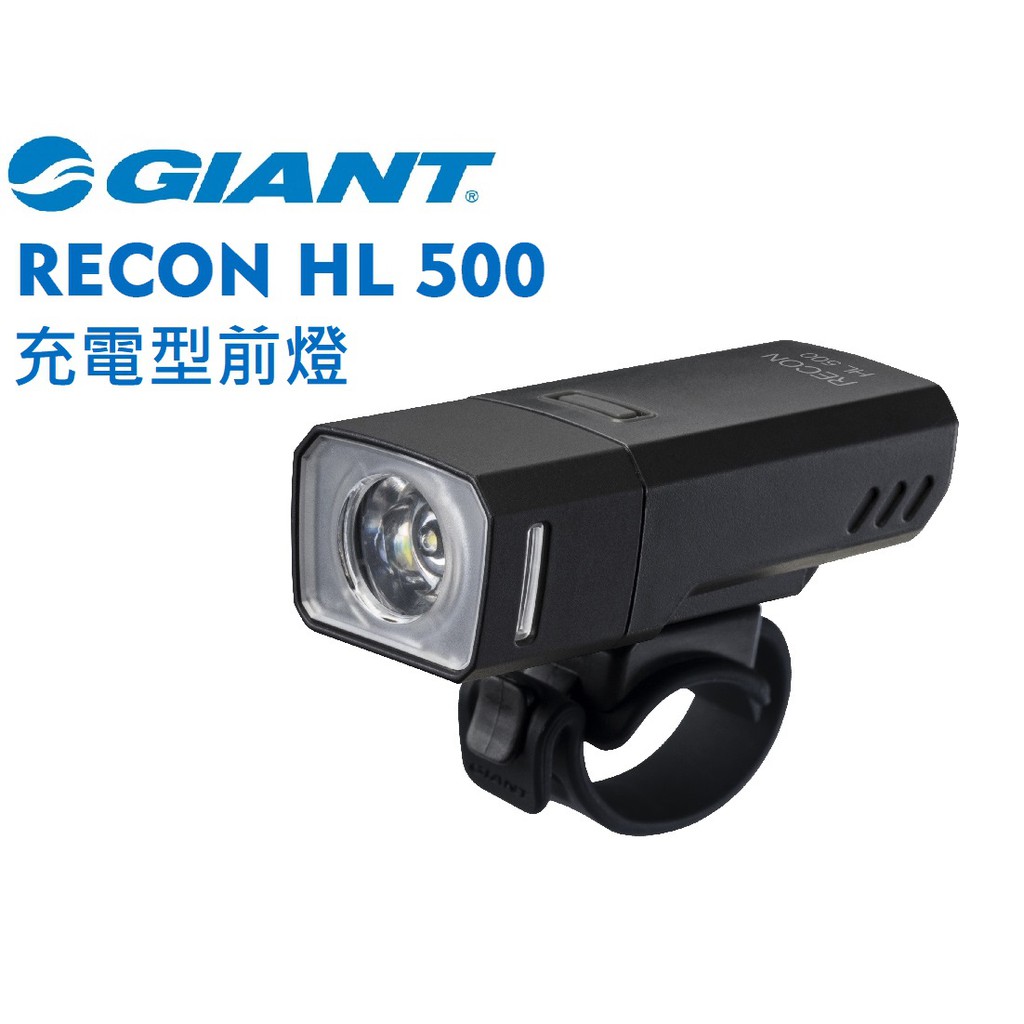 新品 公司貨 GIANT 捷安特 RECON HL 500流明 USB充電式超亮自行車前燈 車燈