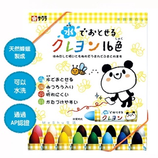 [共享親子時光] 日本SAKURA 兒童可水洗無毒不沾手蠟筆-16色