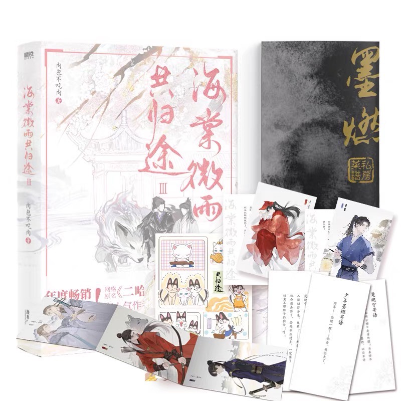 Amazon.co.jp: 二哈和他的白猫師尊 海棠微雨共?途 小口印刷版全6