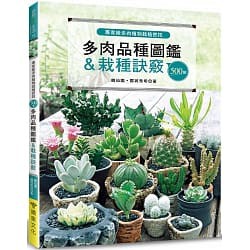 書本熊二館 噴泉 專家級多肉植物栽植密技 500個多肉品種圖鑑 栽種訣竅 蝦皮購物