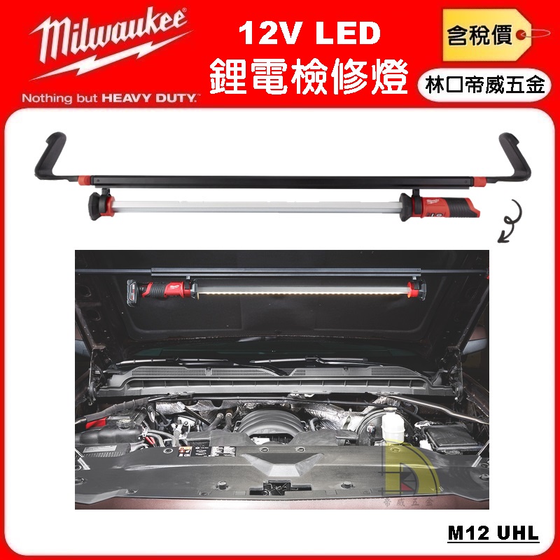 【林口帝威五金】含稅『Milwaukee 美沃奇 米沃奇』12V 鋰電 LED 檢修燈 照明燈 探照燈 M12UHL