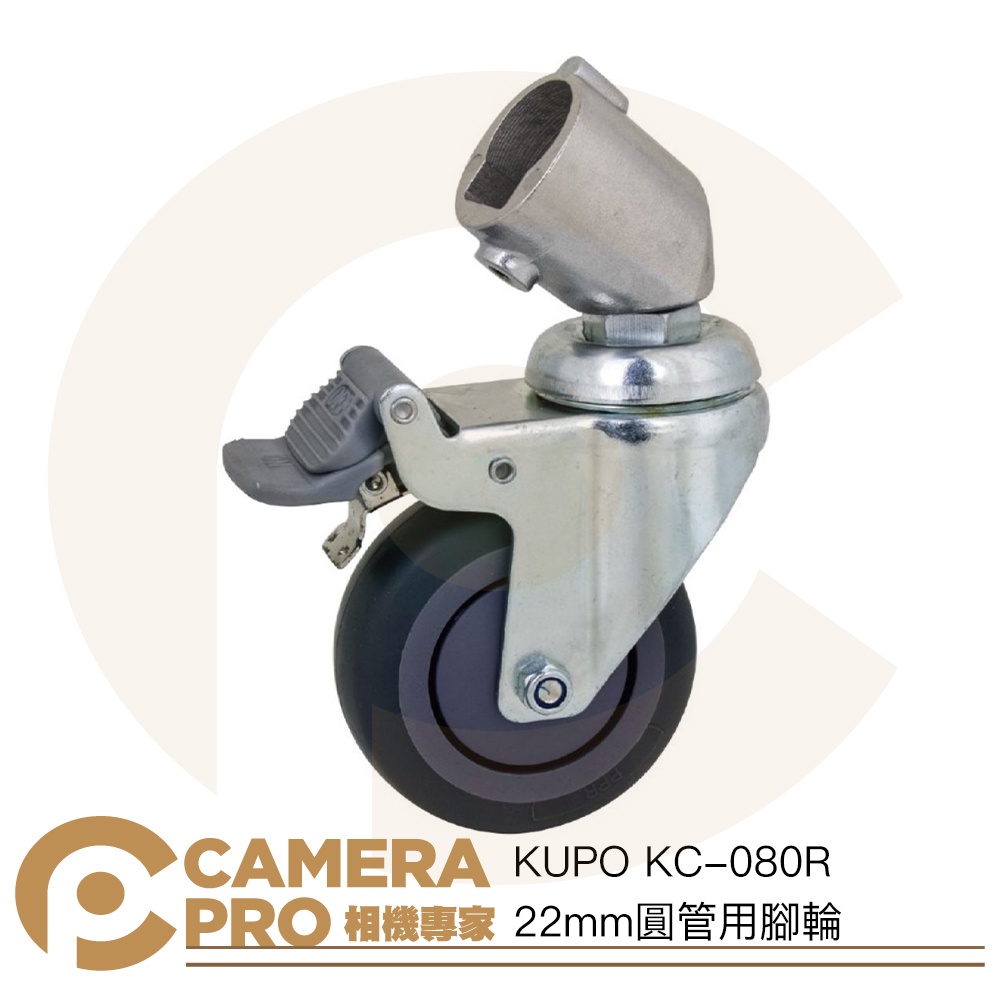 ◎相機專家◎ KUPO KC-080R 22mm圓管用腳輪 輪徑75mm 一組三入 可剎車 簡單安裝 公司貨