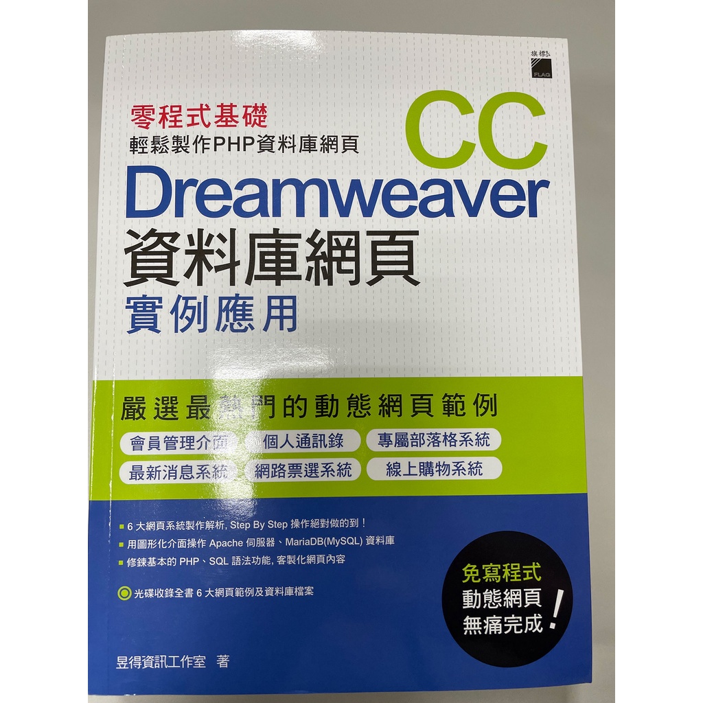 《Dreamweaver CC 資料庫網頁實例應用》ISBN:9789863124191│昱得資訊工作室│只看一次