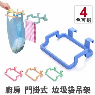 【Speed】廚房垃圾架 門後掛架 垃圾袋 4色 多功能 抹布架 手套架 垃圾袋架 垃圾桶 廚房用品垃圾收納架 廚房收納