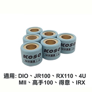 KOSO 鈦金剛滾珠 EVO 普利珠 傳動 珠子 普利盤滾珠 DIO JR RX110 MII 4U