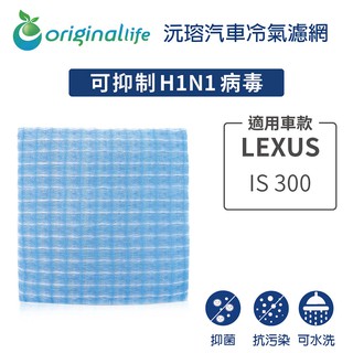 【Original Life】適用LEXUS：IS 300長效可水洗 汽車冷氣濾網