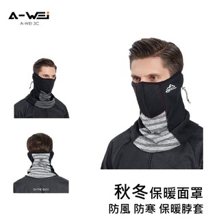 秋冬季機車保暖面罩 自行車保暖面罩 防風 防寒 保暖脖套 全包式 臺灣現貨 DTJ09【A-WEI優選】