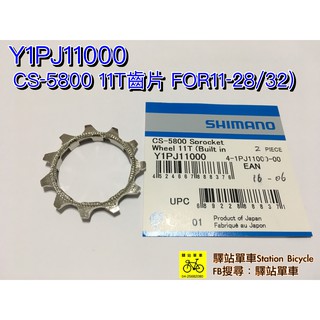 ＊SHIMANO 原廠補修品CS-5800 11T for 11-28/32T 齒片 Y1PJ11000