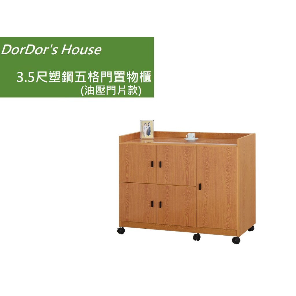 【DorDor's House】全新系列 3.5尺塑鋼五格門置物櫃(油壓門片款) 附輪 可移動茶台 防水櫃 運費另計