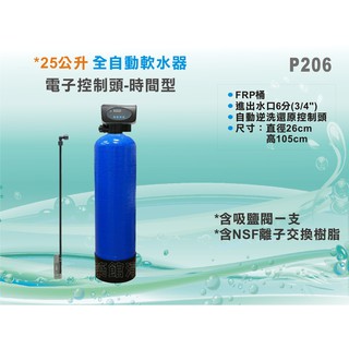 【水築館淨水】25公升電子時間自動軟水器 咖啡機/RO機前製自來水/地下水除鎂鈣石灰質 含25L樹脂(P206)