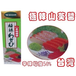 TE極辣山葵膏（現貨）