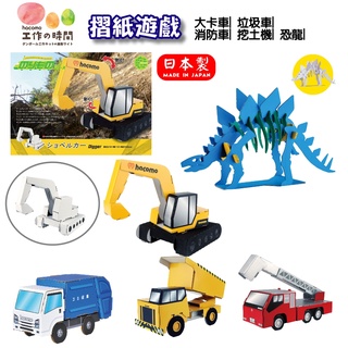 【現貨】日本製 hacomo摺紙遊戲 恐龍 大卡車 垃圾車 消防車 挖土機 | 摺紙 著色 DIY 動手玩艾樂屋家居館