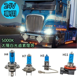 24V車用台灣5000K太陽光燈泡(單顆包裝) 白光 H3 H4 H7 H11 大貨車 聯結車 遊覽車 拖車