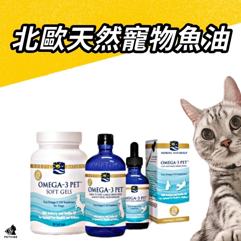 寵物魚油 北歐天然寵物魚油 NORDIC NATURALS Omega-3 pet 60ml/237ml