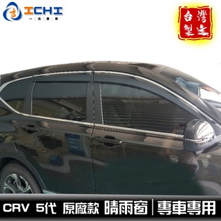 [一吉] CRV5代 晴雨窗 原廠款【含卡扣套件】適用 crv5晴雨窗 / 台灣製造