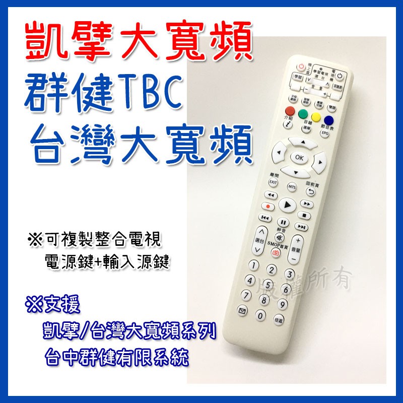 Kbro凱擘大寬頻數位機上盒遙控器 台灣大寬頻 群健TBC 有線電視遙控器 (外觀相同就可用)含6顆學習按鍵