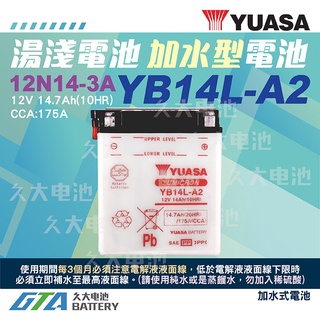 ✚久大電池❚YUASA 湯淺機車電瓶 YB14L-A2 12N14-3A