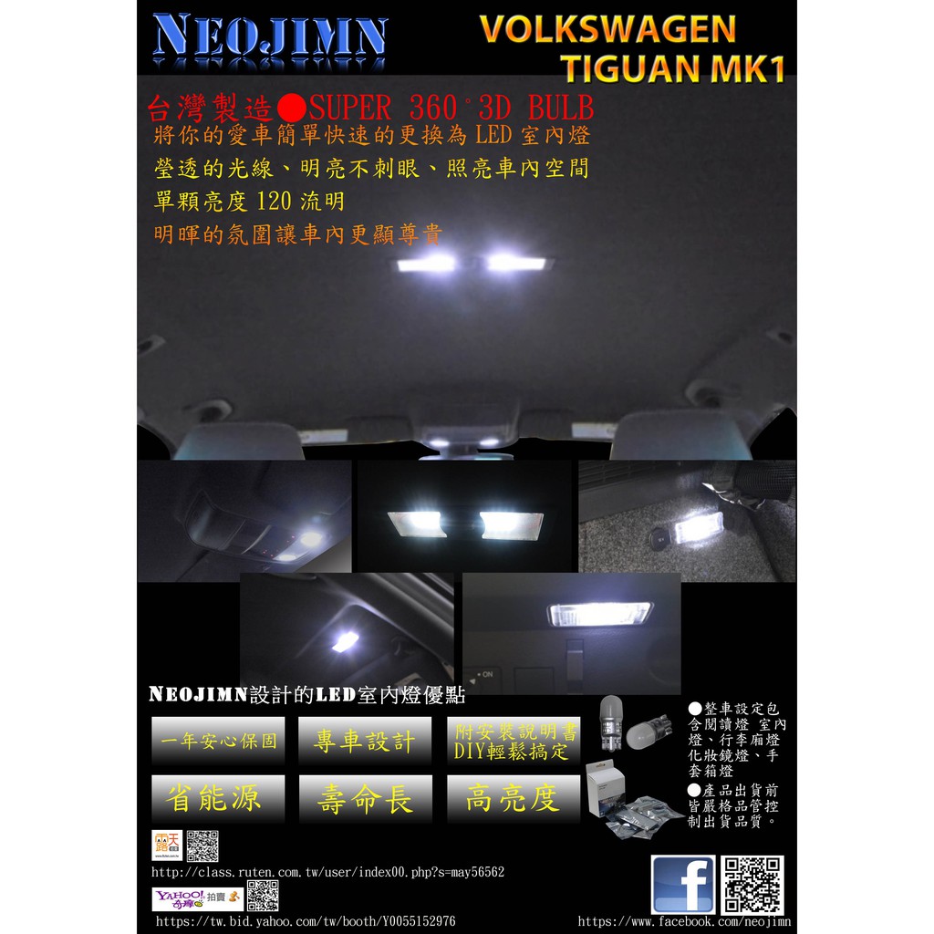 NEOJIMN※福斯 TIGUAN MK1全套8件式LED閱讀燈、室內燈、行李廂、化妝鏡，共使用8顆T10-3D LED
