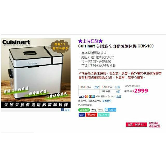 (全新出清)Cuisinart 美膳雅全自動製麵包機(CBK-100)~$1999含運