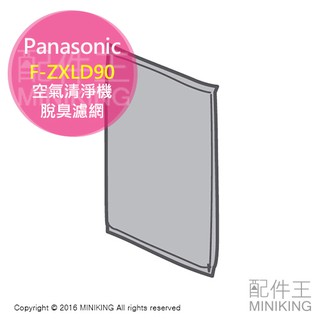 日本代購 Panasonic 國際牌 F-ZXLD90 空氣清淨機 脫臭濾網 適F-VXL90 70 VC70XL