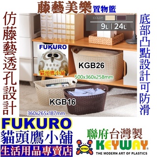 fukuro貓頭鷹小舖 免運非偏遠地區 KEYWAY聯府 KGB26 KGB16 藤藝美樂置物籃 水果籃 KGB-26