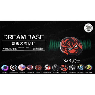 韋德機車精品 承旭 DreamBase 造型貼片 反光片 油箱飾片 適用 新勁戰 BWSR FORCE SMAX 05款