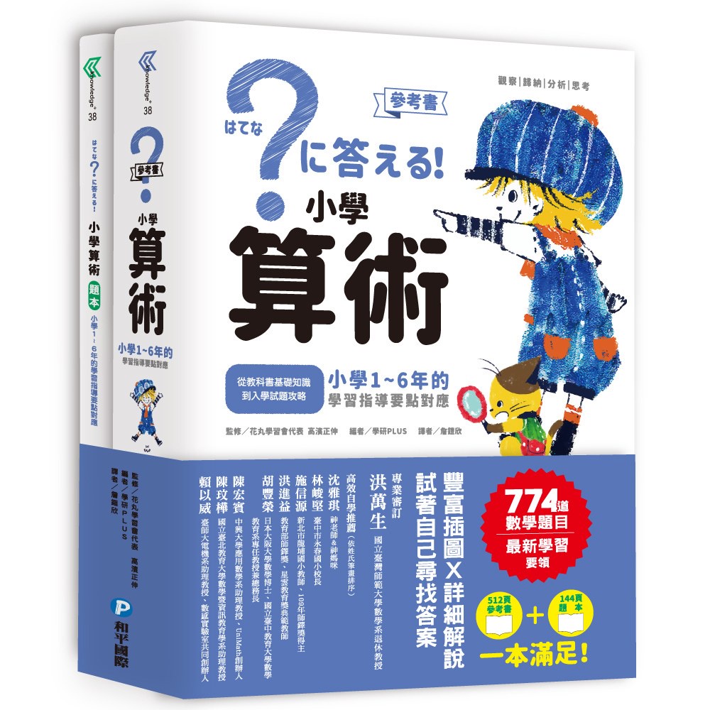 現貨 和平國際 小學算術 小學1 6年的學習指導要點對應 全套兩冊 蝦皮購物