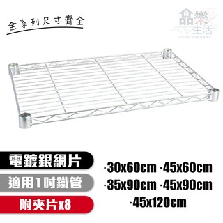 【品樂生活】配件類 層架鐵架專用電鍍網片-1入(30x60/45x60/35x90/45x90/45x120cm)