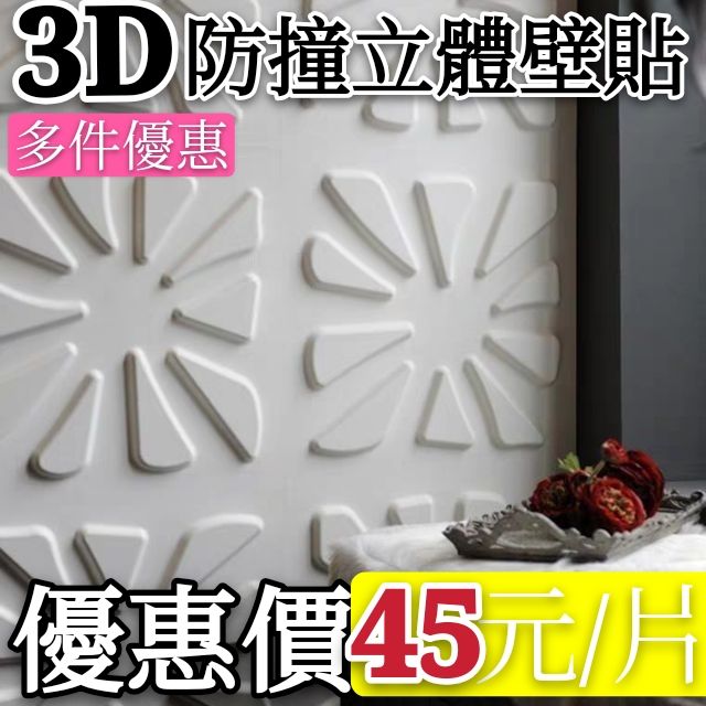 特價45元【新款】 韓國 3D 立體壁貼  牆貼 壁貼 壁紙 隔音壁貼 防撞 棉 牆磚 壁紙 泡棉 文化石 馬賽克