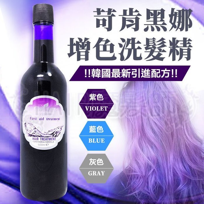 *Q髮*(現貨特價)韓國新品 苛肯黑娜增色洗髮精 燙染(鎖色護色) 藍色 灰色 紫色 特殊色 補色增亮 矯色洗髮精